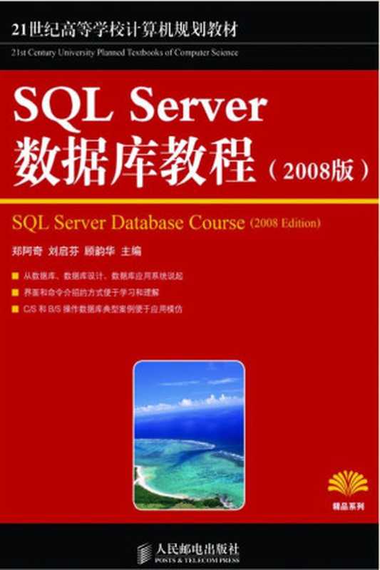 21世纪高等学校计算机规划教材•精品系列：SQL Server数据库教程(2008版) (21世纪高等学校计算机规划教材——精品系列)（郑阿奇，刘启芬，顾韵华）（人民邮电出版社 2012）