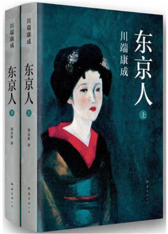 川端康成：东京人（上下册，继《雪国》之后，创作黄金时期的超长篇巨著，直面美的残缺与毁灭，生存的艰难，人的欲望与孤独。）（川端康成）（2015）