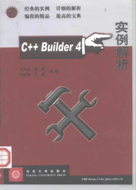 C++ Builder 4实例解析（王小茹等编著， 王小茹. . . [等] 编著， 王小茹）（北京：北京大学出版社 2000）