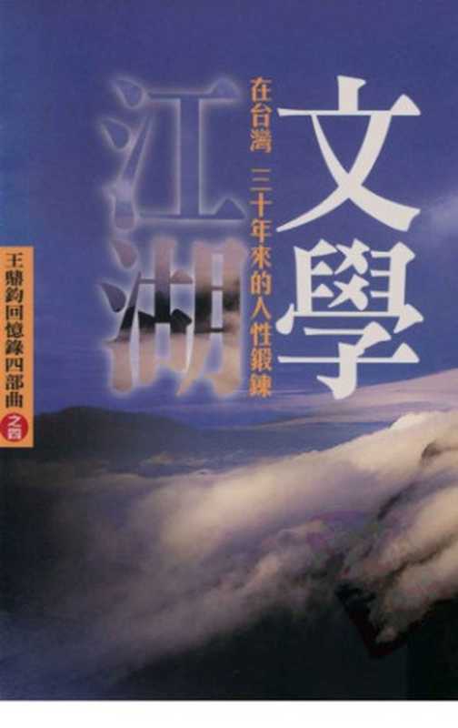 王鼎鈞回憶錄：文學江湖（王鼎鈞，王鼎钧）（爾雅出版社 2005）