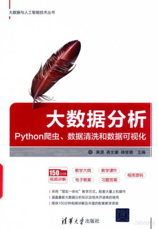 大数据分析 Python爬虫、数据清洗和数据可视化（Pdg2Pic， 黄源）（2020）