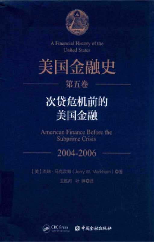 美国金融史 第5卷：次贷危机前的美国金融 2004-2006（杰瑞·马克汉姆）（中国金融出版社 2018）