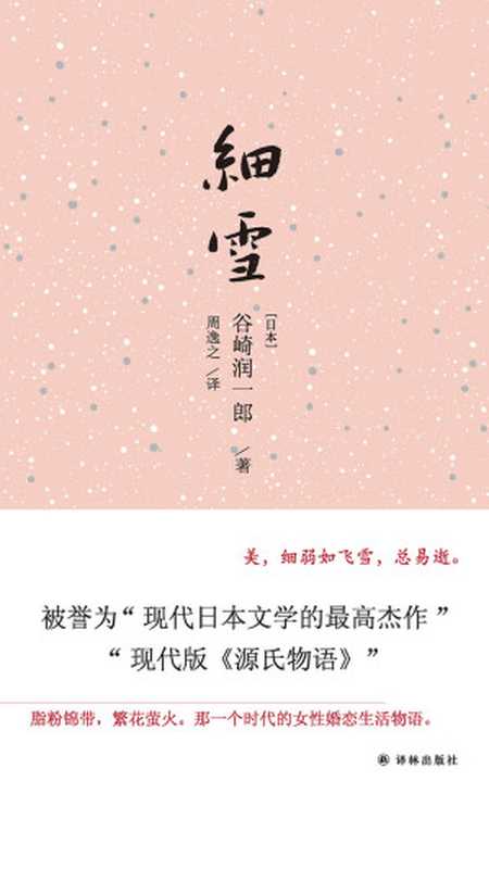 细雪（[日本]谷崎润一郎）（译林出版社 2019）