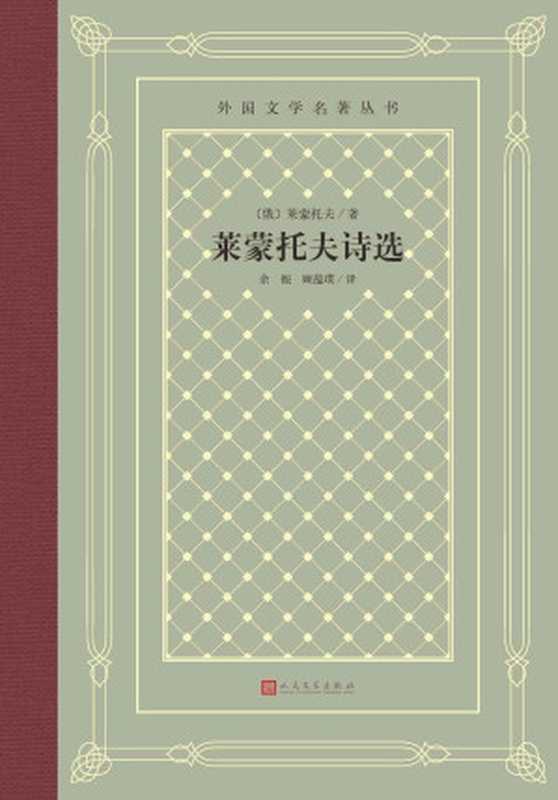 莱蒙托夫诗选（著名翻译家余振和顾蕴璞联袂翻译；影响一代中国读者的外国文学丛书之一；人文社倾力打造，经典名著，口碑版本） (外国文学名著丛书)（莱蒙托夫）（人民文学出版社 2021）