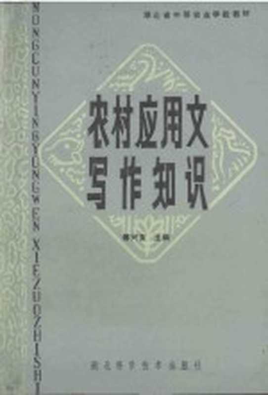 农村应用文写作知识（傅兴宝主编）（武汉：湖北科学技术出版社 1985）