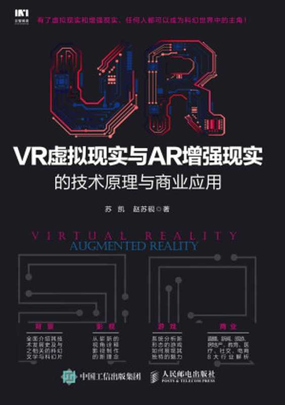 VR虚拟现实与AR增强现实的技术原理与商业应用（苏凯、赵苏砚）（人民邮电出版社 2017）