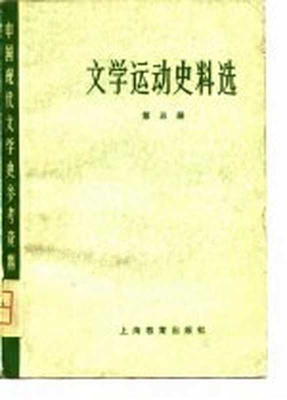 中国现代文学史参考资料 文学运动史料选 5（北京大学，北京师范大学，北京师范学院，中文系中国现代文学教研）（上海：上海教育出版社 1979）