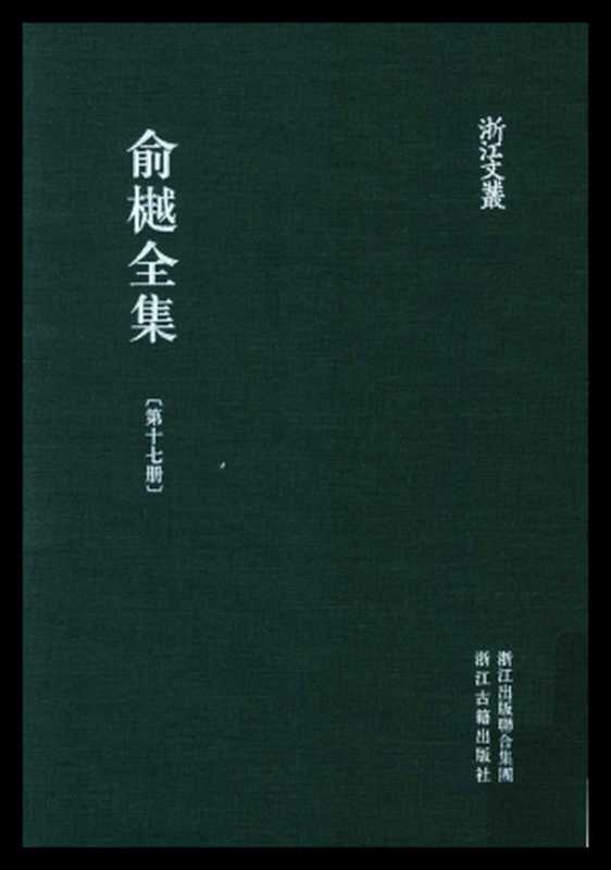 俞樾全集·第17册：春在堂诗编（下）（俞樾）（浙江古籍出版社 2018）