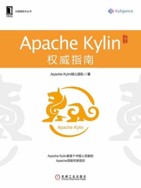 Apache Kylin权威指南（Apache Kylin核心团队）（机械工业出版社 2017）