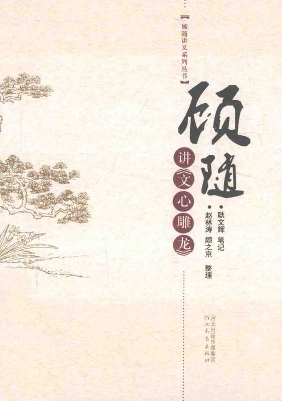 顾随讲文心雕龙（顾随）