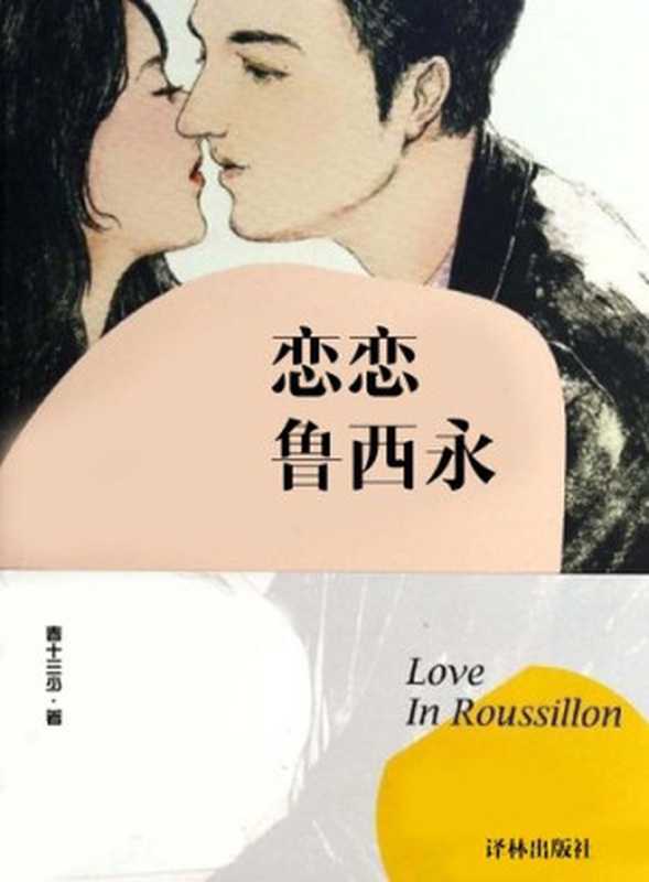 恋恋鲁西永(Love in Roussillon)（春十三少）（CNPeReading 2014）