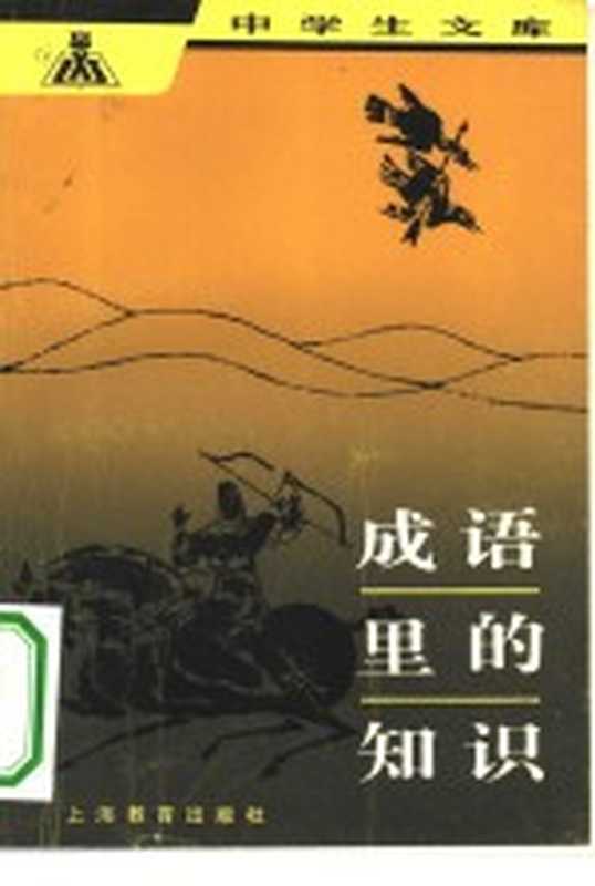 成语里的知识（吴越著）（上海：上海教育出版社 1982）