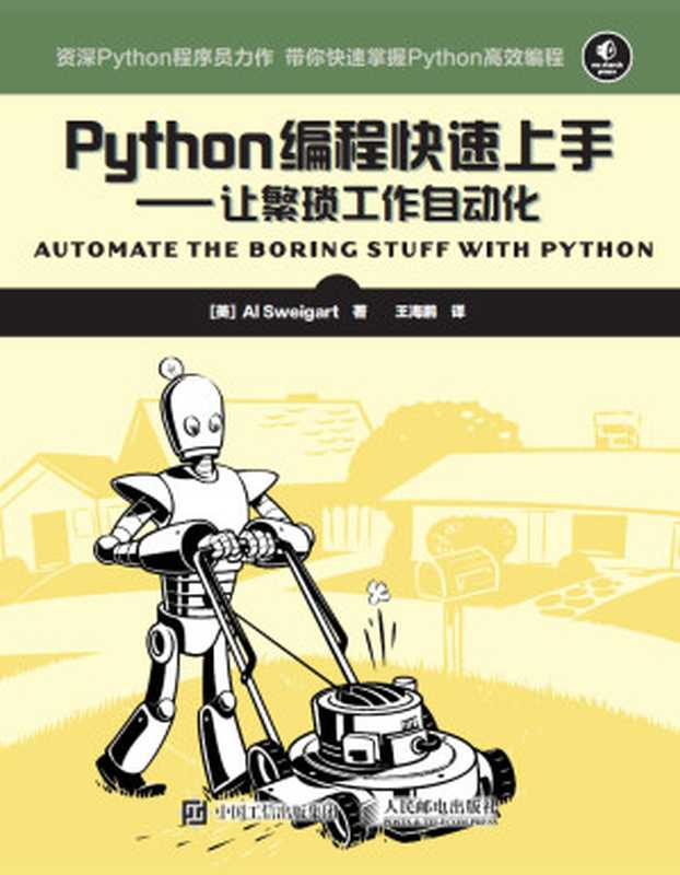 Python编程快速上手：让繁琐工作自动化（Al Sweigart）（人民邮电出版社 2016）