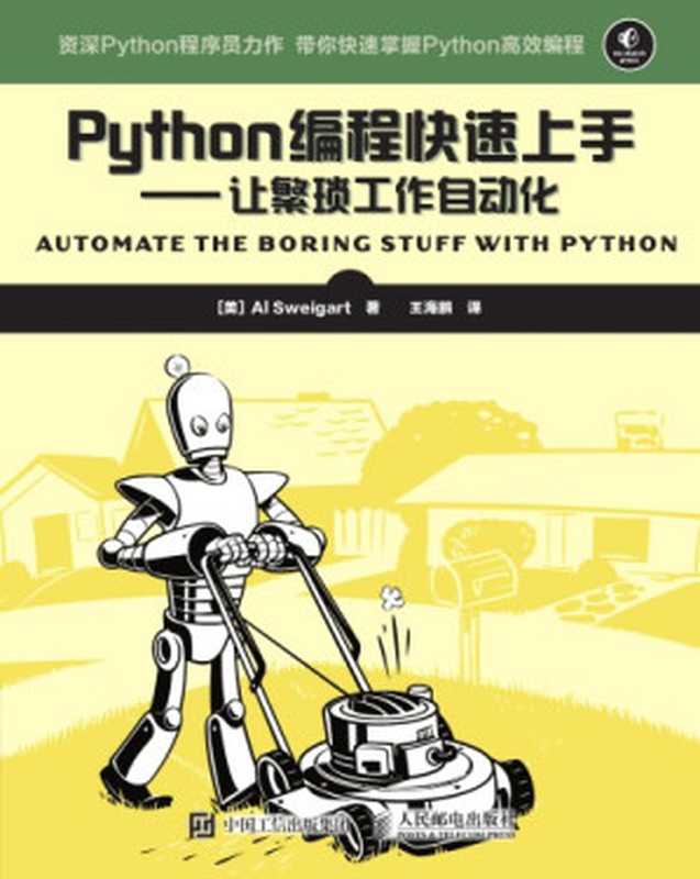 Python编程快速上手：让繁琐工作自动化（Al Sweigart）（人民邮电出版社 2016）