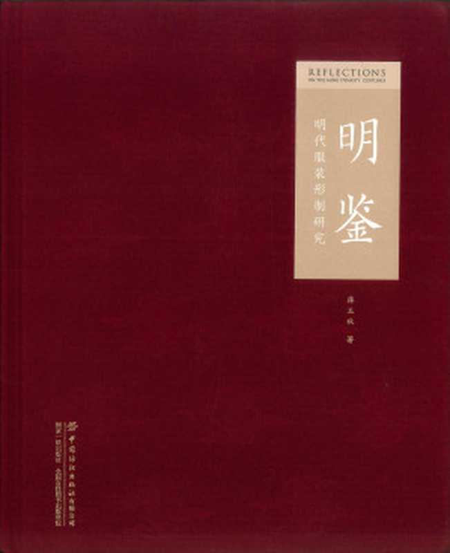 明鉴 明代服装形制研究（蒋玉秋 明月明月扫描）（中国纺织出版社 2021）