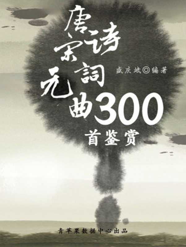 唐诗宋词元曲300首鉴赏 (中华古文化经典丛书)（盛庆斌 编著）（2017）