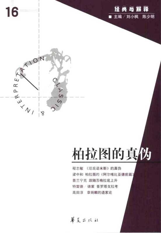 [经典与解释辑刊·16]柏拉图的真伪（刘小枫 陈少明主编）（华夏出版社 2007）