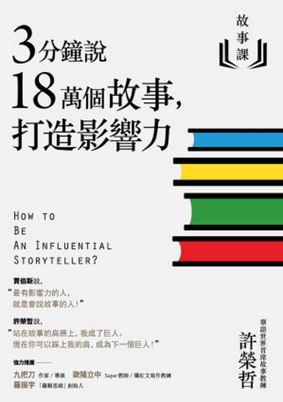 3分鐘說18萬個故事，打造影響力（許榮哲）（遠流出版事業股份有限公司 2019）