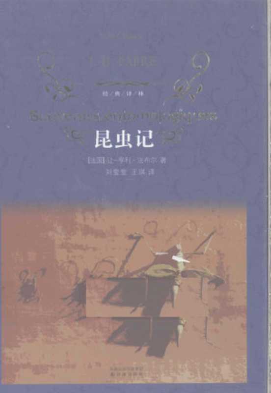 昆虫记（（法）让-亨利·法布尔著；刘莹莹，王琪译， (法) 法布尔， (Fabre， Jean-Henri， 1823-1915)， RANG - HENG LI FA BU ER (Fabre.J.H.)， Fa bu er， liu ying ying， wang qi）（南京：译林出版社 2010）