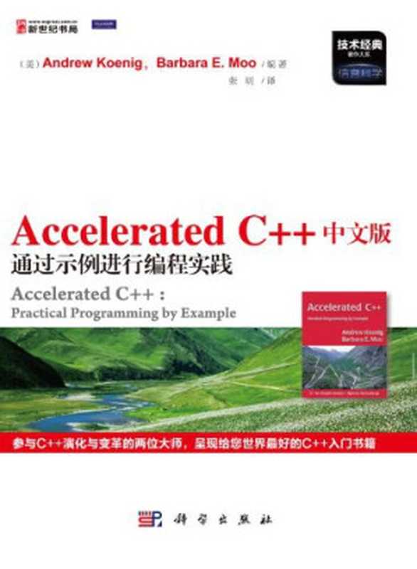 Accelerated C++中文版通过示例进行编程实践： 通过示例进行编程实践（Andrew Koenig，Barbara E. Moo）（科学出版社 2012）