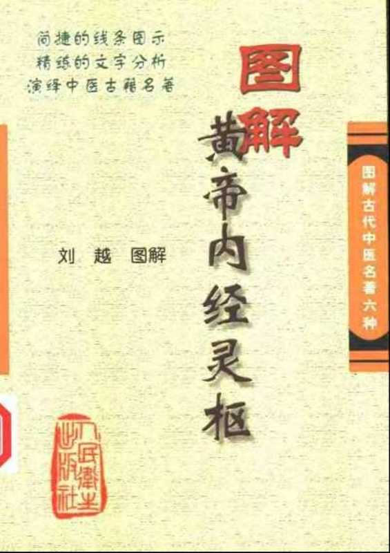 [图解黄帝内经灵枢].刘越.扫描版.pdf（[图解黄帝内经灵枢].刘越.扫描版.pdf）