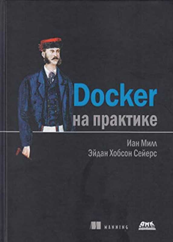 Docker на практике（Иан Милл， Эйдан Хобсон Сейерс， пер. с англ. Д. А. Беликов）（ДМК Пресс 2020）