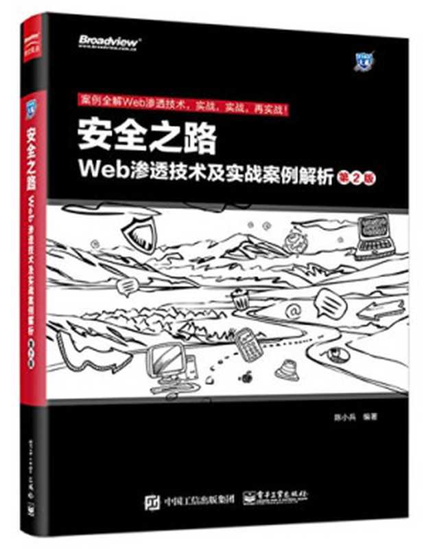 安全之路：Web渗透技术及实战案例解析（第2版）（陈小兵）（电子工业出版社 2015）