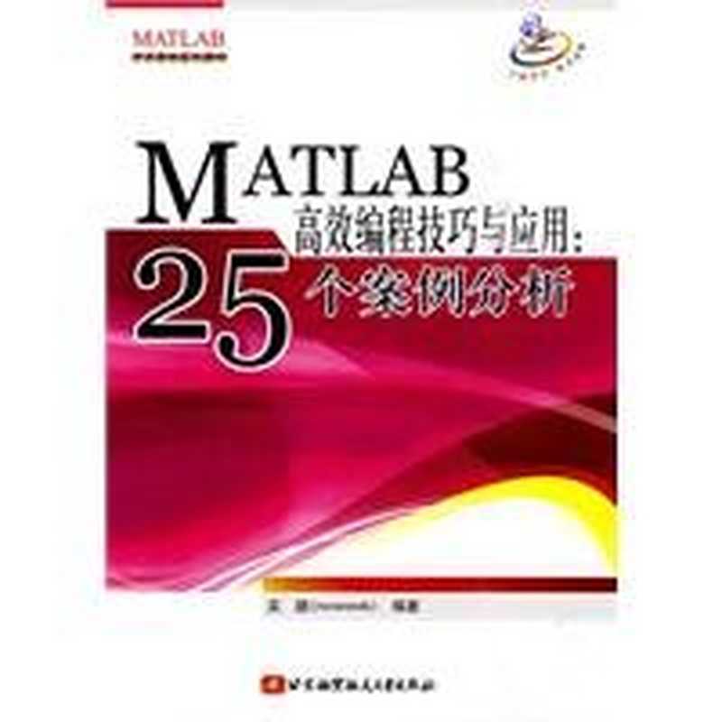 MATLAB 高效编程技巧与应用（吴鹏）（北京航空航天大学出版社 2010）