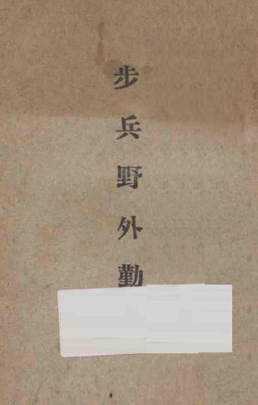 步兵野外勤务（中央陆军军官学校洛阳分校编）（中央陆军军官学校洛阳分校 1935）