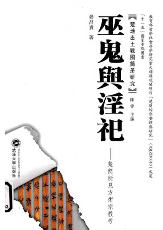 巫鬼与淫祀 楚简所见方术宗教考（晏昌贵）（武漢大學出版社 2010）