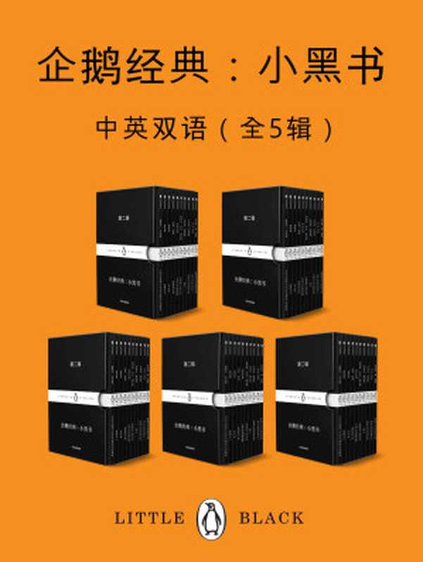 企鹅经典：小黑书（中英双语·全五辑）【套装独家上线！企鹅兰登出品！包含最新上市第四辑和第五辑！“书届奥斯卡”小黑书收官特辑！上市首周销量破10万册！跨越时间与空间的束缚，寻找传世之作！】 (企鹅经典·小黑书)（荷马 & 巴尔扎克 & 尼采 & 马克思 & 普希金 & 歌德 & 等）（企鹅兰登北亚 2020）