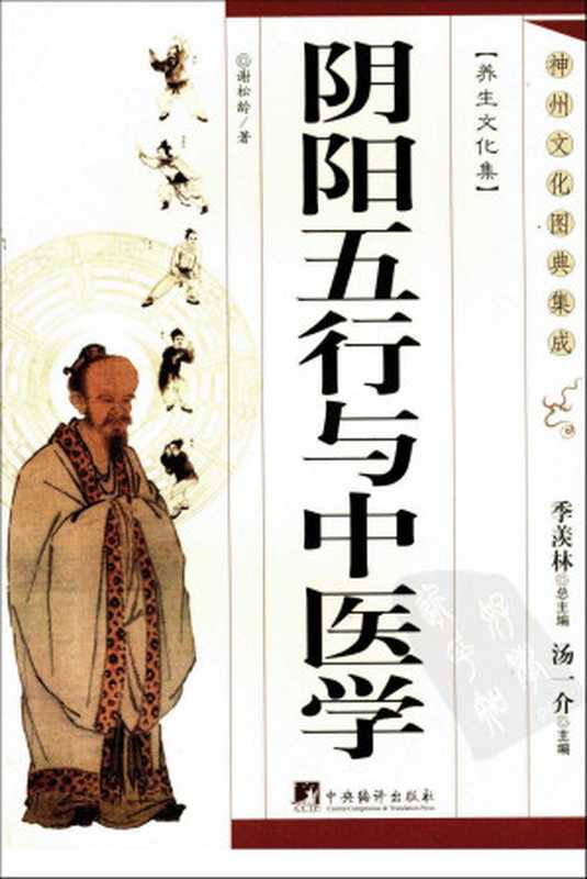 阴阳五行与中医学（谢松龄编著）（2012）