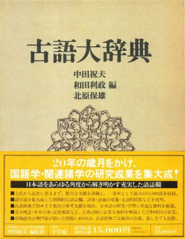 古語大辞典（中田祝夫， 和田利政， 北原保雄 (編)）（小学館 1983）