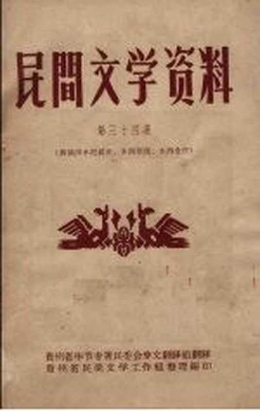 民间文学资料 第34集 彝族洪水泛滥史、水西制度、水西全传（贵州省毕节专署民委会彝文翻译组翻译；贵州省民间文学工作组整理编）（贵州省民间文学工作组）