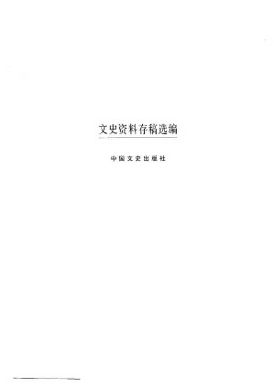 文史资料存稿选编(12) 政府政党（全国政协文史资料委员会）（中国文史出版社 2002）