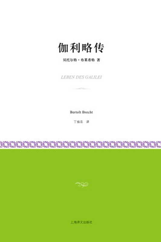 伽利略传（小经典系列）（[德]贝托尔特·布莱希特）（上海译文出版社 2011）