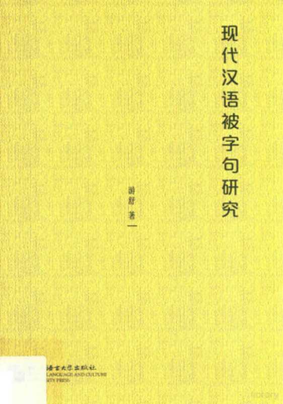 现代汉语被字句研究（游舒著）（北京：北京语言大学出版社 2016）