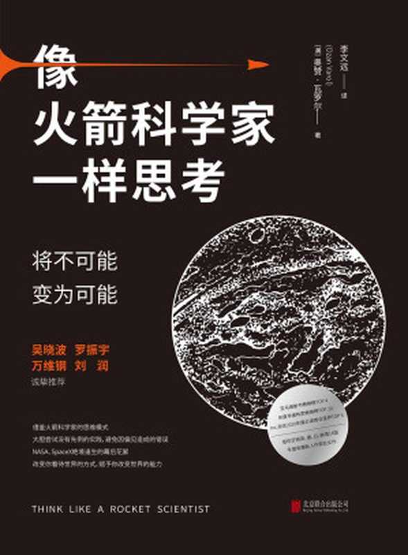 像火箭科学家一样思考：将不可能变为可能（亚马逊新书畅销榜TOP 4 年度非虚构类畅销榜TOP 20；Inc.杂志2020年度必读商业佳作TOP 6；版权狂销英、德、日、韩等14国；年度最有趣新人作家处女作 吴晓波 罗振宇 万维钢 刘润诚挚推荐 NASA、SpaceX绝境逢生的幕后花絮）（（美）奥赞• 瓦罗尔）（2020）