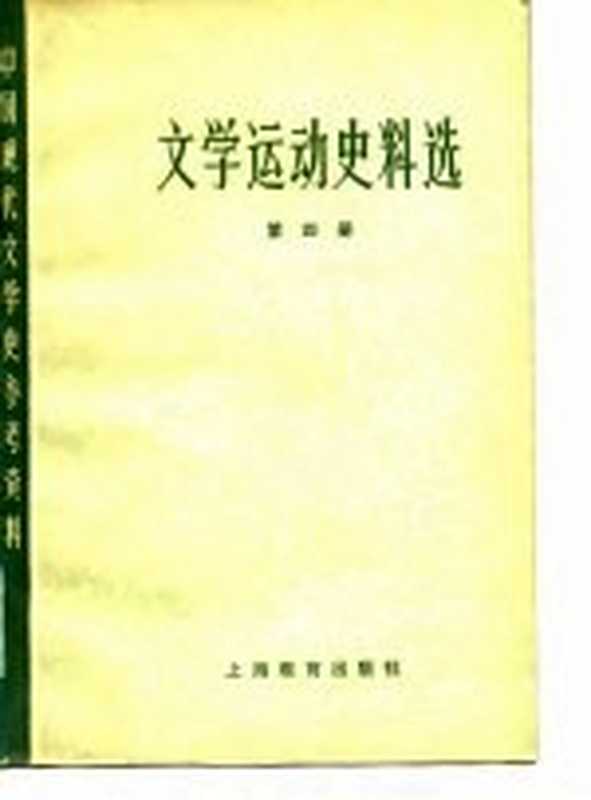 中国现代文学史参考资料 文学运动史料选 4（北京大学，北京师范大学，北京师范学院，中文系中国现代文学教研）（上海：上海教育出版社 1979）