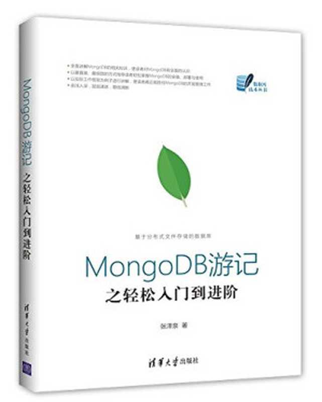 MongoDB游记之轻松入门到进阶（张泽泉）（清华大学出版社 2017）