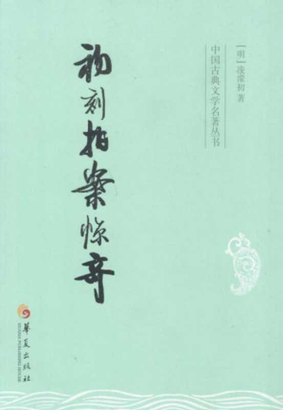 中国古典文学名著丛书：初刻拍案惊奇（凌濛初）（黑龙江美术出版社 2013）