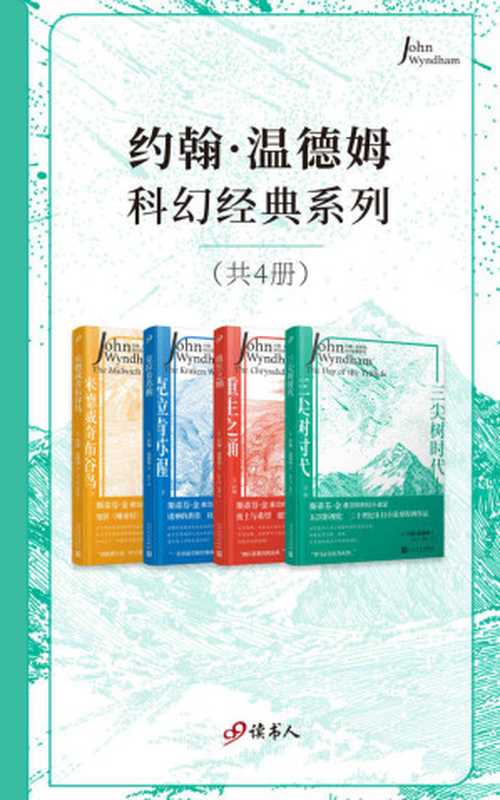 约翰·温德姆科幻经典系列（套装共4册，二十世纪末日小说的里程碑作品，入侵灾难科幻小说）（约翰·温德姆）（Tianlangbooks 2023）