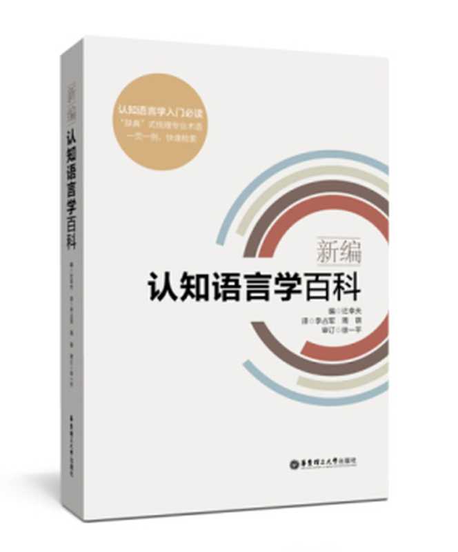 新编认知语言学百科（_（日）辻幸夫编；李占军 周萌译）（上海 华东理工大学出版社 2018）