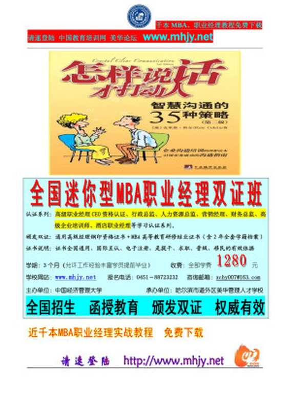 怎样说话才打动人 智慧沟通的35种策略（怎样说话才打动人 智慧沟通的35种策略）（2005）