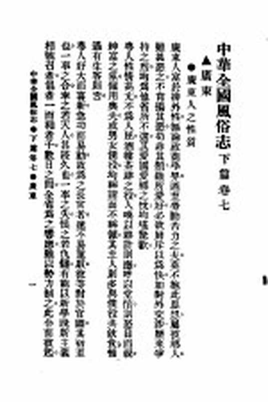 民俗、民间文学影印资料之十二 中华风俗志 中华全国风俗志 下篇 卷7（胡朴安）（上海：上海文艺出版社）