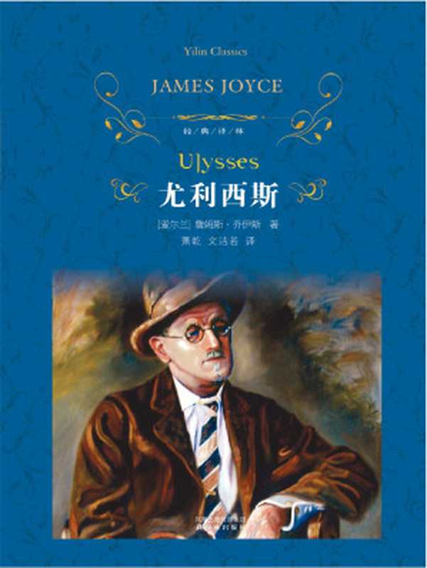 尤利西斯（爱尔兰）乔伊斯（Joyce，J.）著；萧乾， 文洁若译.）（译林出版社 2010）