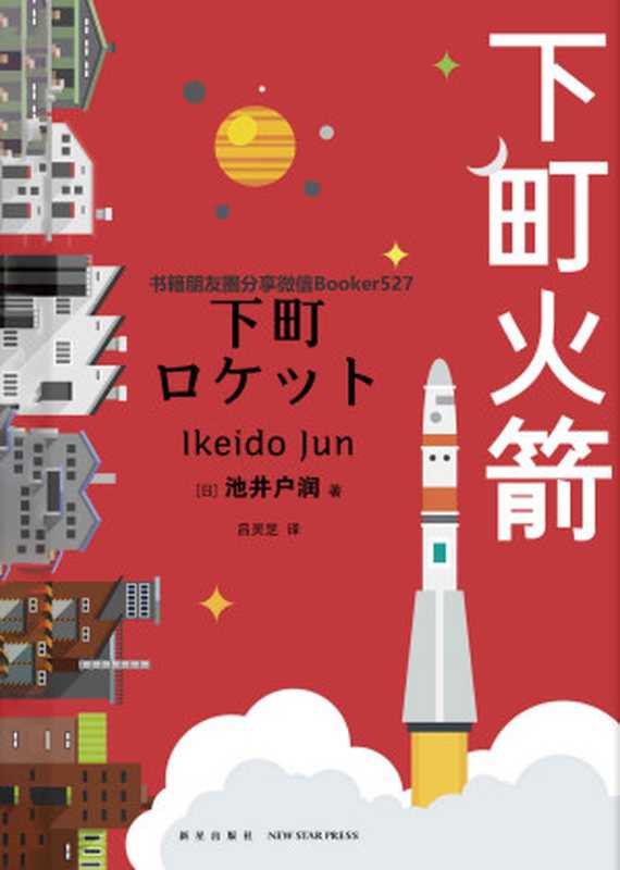 下町火箭（池井户润 [池井户润]）（新星出版社 2019）