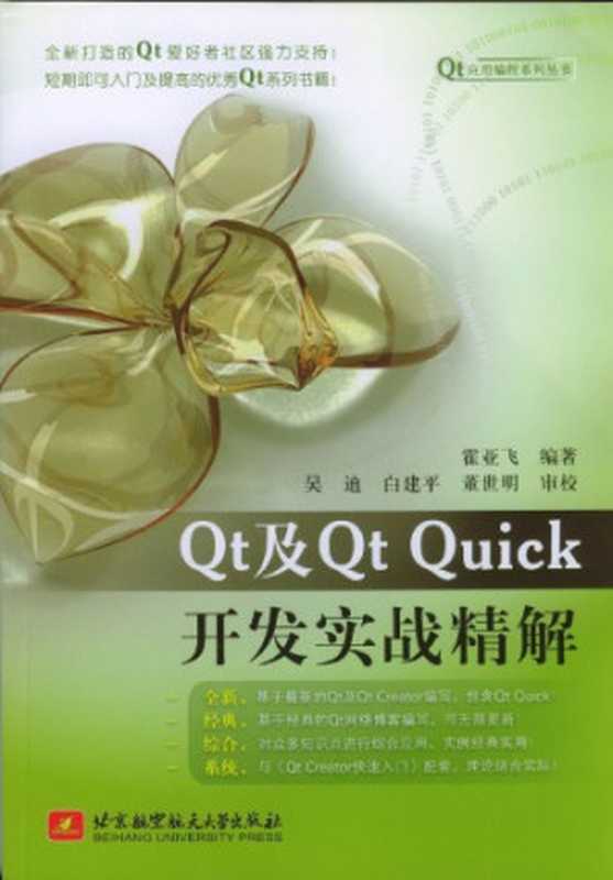 Qt 及 Qt Quick 开发实战精解（霍亚飞）（北京航空航天大学出版社 2012）