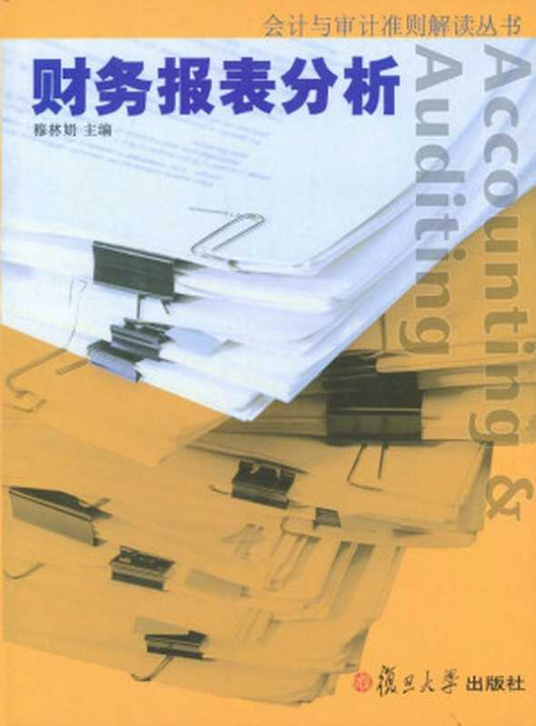 会计与审计准则解读丛书-财务报表分析（穆林娟 [穆林娟]）（2015）