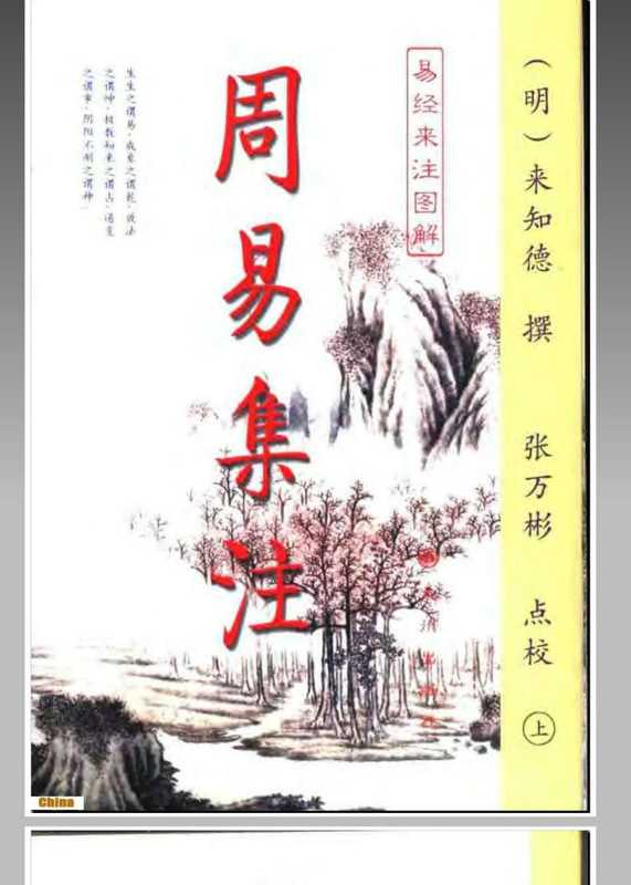 周易集注易经来注图解 （上、下册）.pdf（来知徳；张万彬 ）